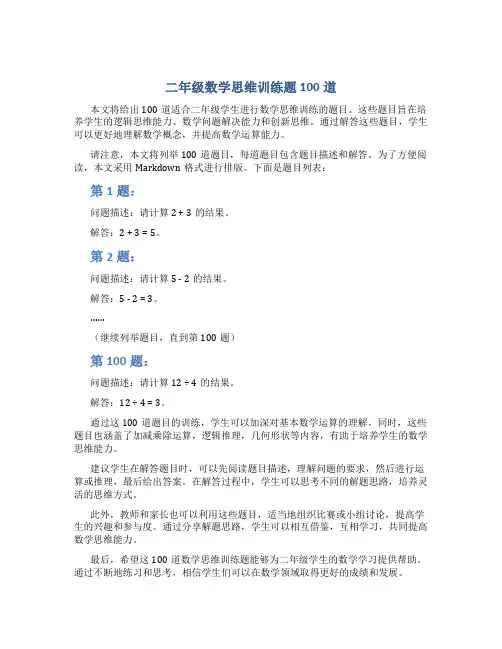二年级数学思维训练题100道