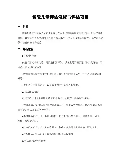 智障儿童评估流程与评估项目