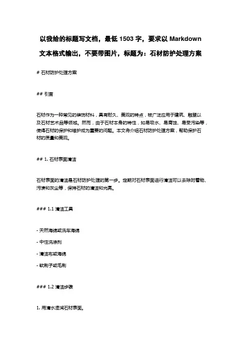 石材防护处理方案