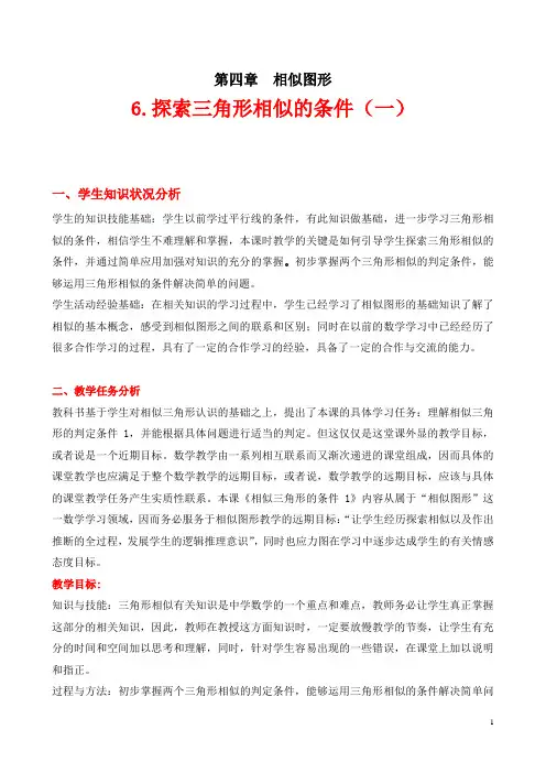 4.6 探索三角形相似的条件(一)教学设计(公开课)