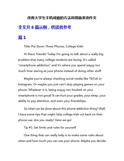 改善大学生手机成瘾的方法和措施英语作文