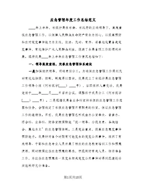 应急管理年度工作总结范文(6篇)
