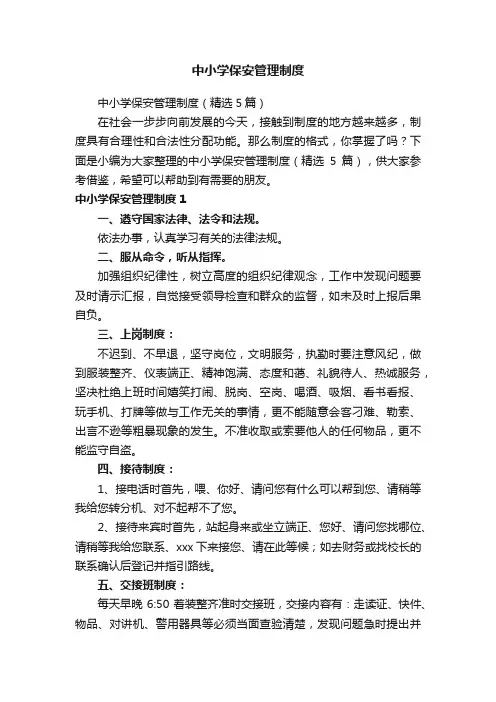 中小学保安管理制度（精选5篇）