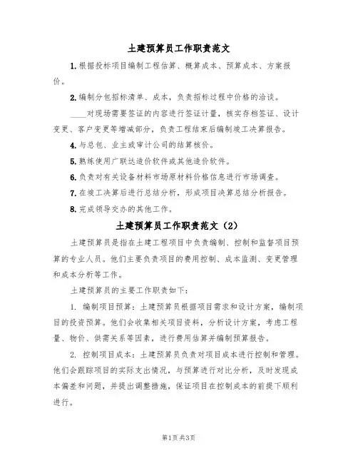 土建预算员工作职责范文(2篇)