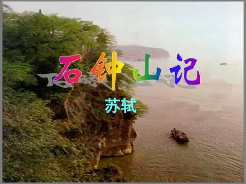 石钟山记 记全