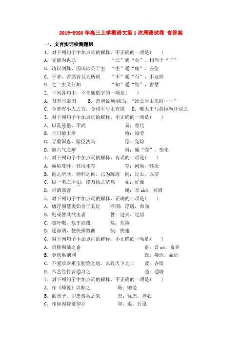 2019-2020年高三上学期语文第1次周测试卷 含答案