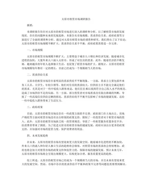 太原市租赁市场调研报告