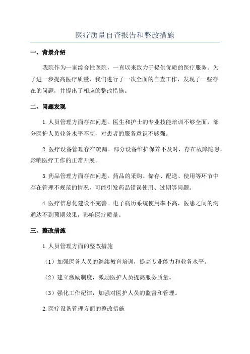 医疗质量自查报告和整改措施