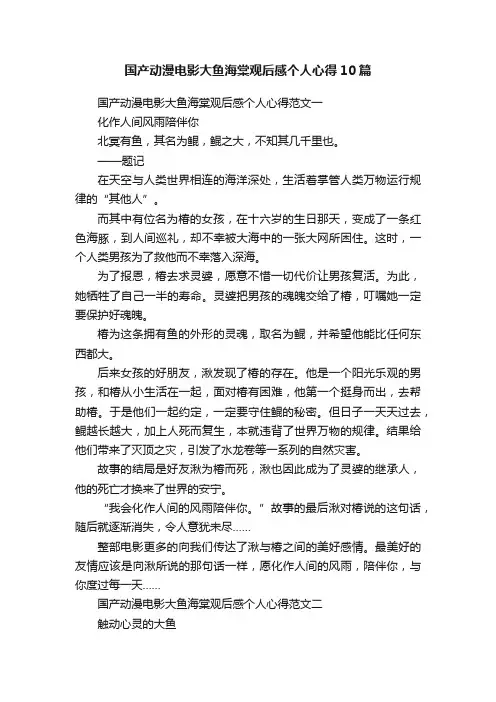 国产动漫电影大鱼海棠观后感个人心得10篇