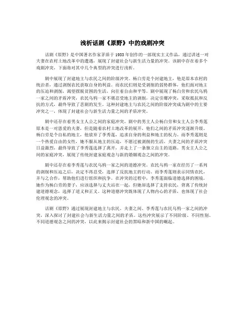 浅析话剧《原野》中的戏剧冲突