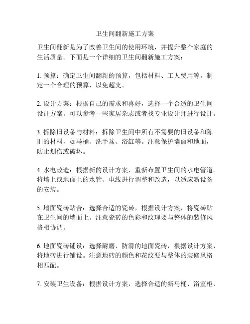 卫生间翻新施工方案