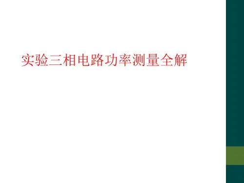 实验三相电路功率测量全解