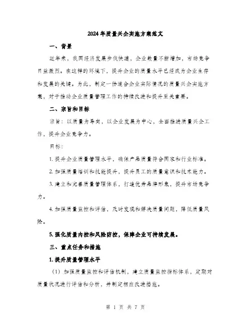 2024年质量兴企实施方案范文(2篇)