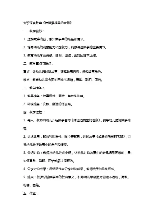 大班语言教案《掉进酒桶里的老鼠》