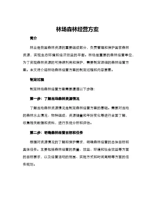 林场森林经营方案