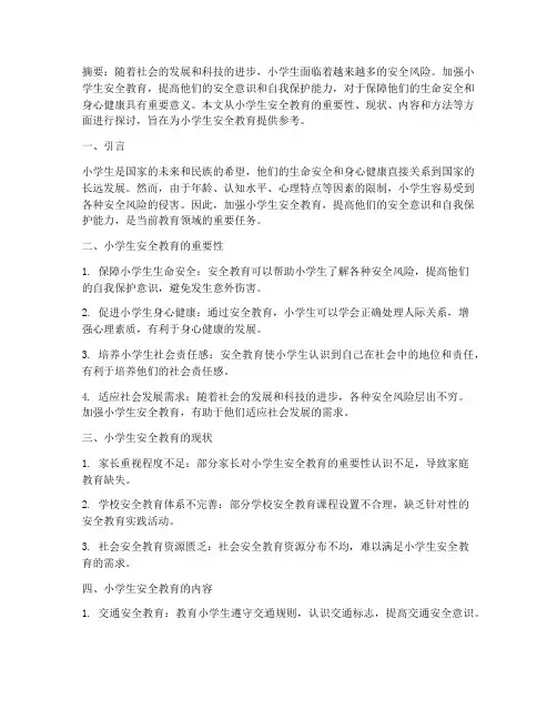 论小学生安全教育