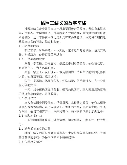 桃园三结义的故事简述