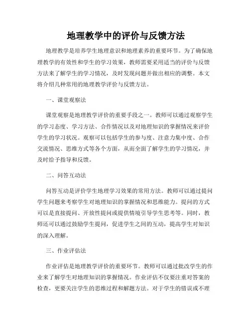 地理教学中的评价与反馈方法