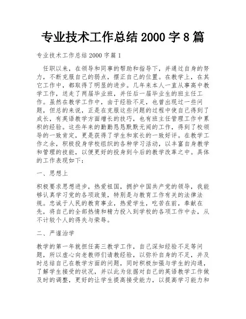 专业技术工作总结2000字8篇