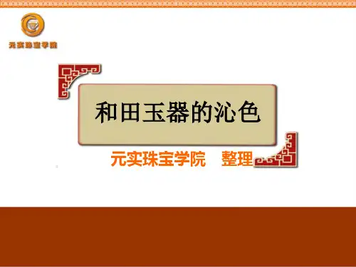 和田玉鉴定鉴别课程内容之和田玉的沁色