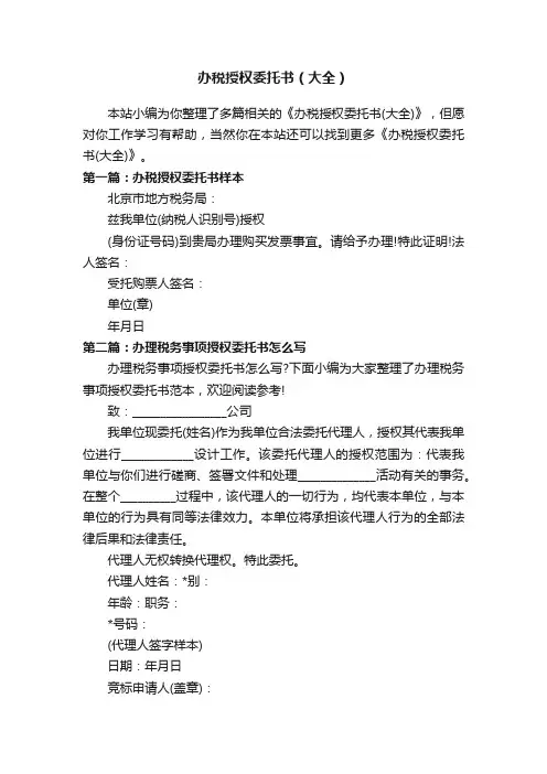 办税授权委托书（大全）