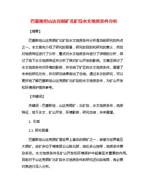 巴基斯坦山达克铜矿北矿段水文地质条件分析