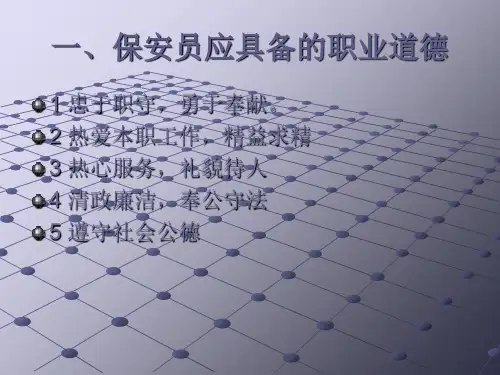 保安的基本素质资料