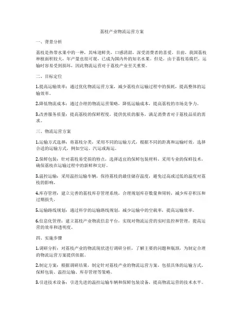 荔枝产业物流运营方案