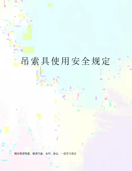 吊索具使用安全规定