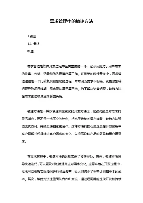 需求管理中的敏捷方法