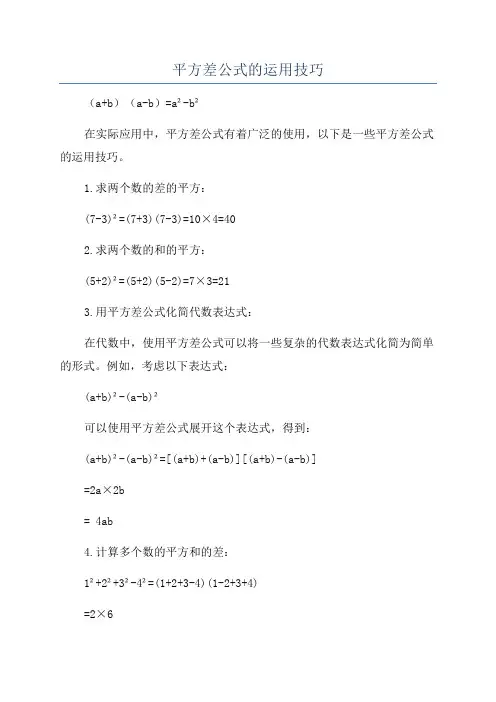 平方差公式的运用技巧