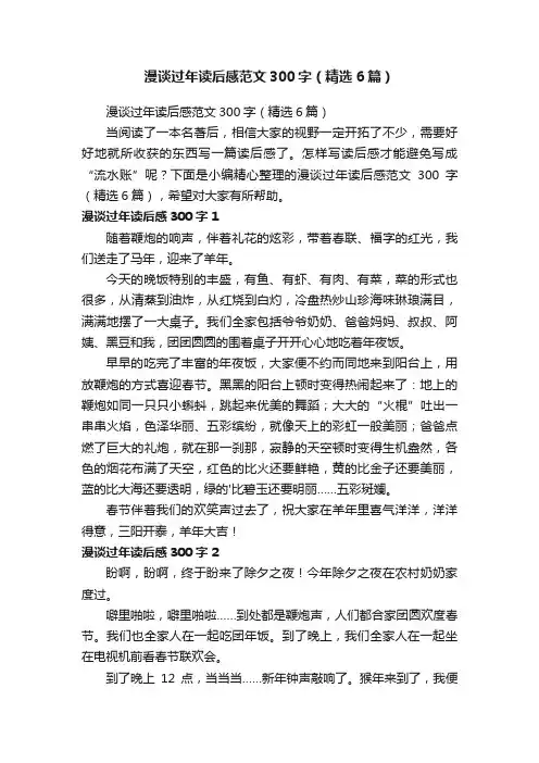 漫谈过年读后感范文300字（精选6篇）