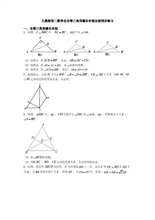 人教版初二数学全全等三角形截长补短达标同步练习