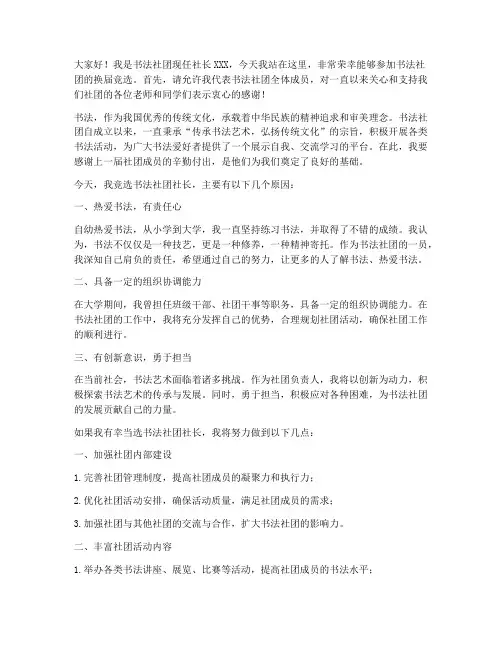 书法社团换届竞选演讲稿