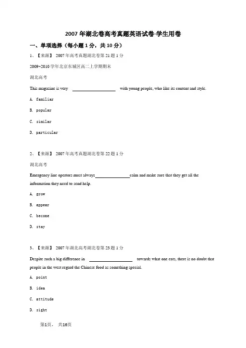 2007年湖北卷高考真题英语试卷-学生用卷