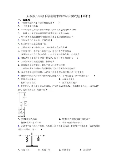 人教版八年级下学期期末物理综合实践题【解析】