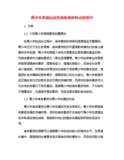 青少年柔道运动员身体素质特点的探讨
