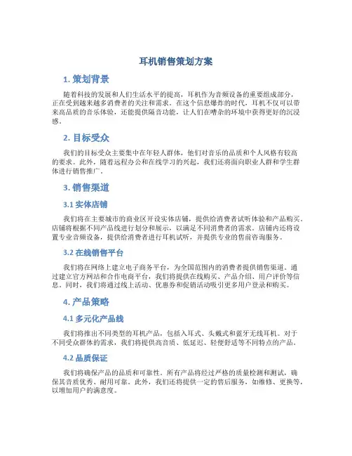 耳机销售策划方案