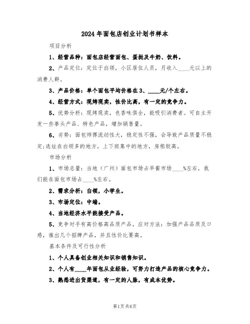 2024年面包店创业计划书样本(二篇)