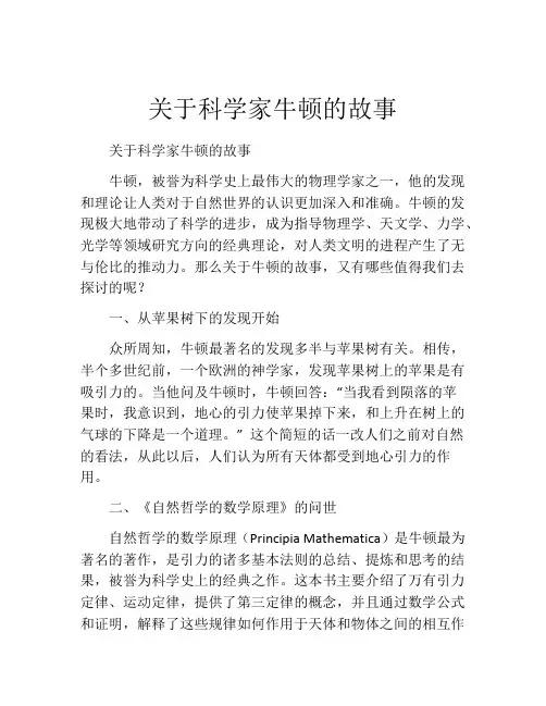 关于科学家牛顿的故事