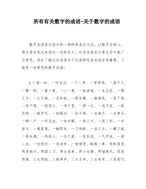 所有有关数字的成语-关于数字的成语