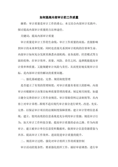 如何提高内部审计工作质量