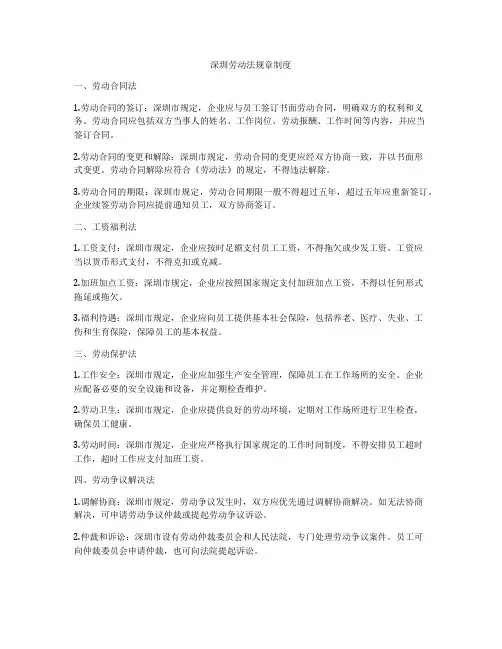 深圳劳动法规章制度