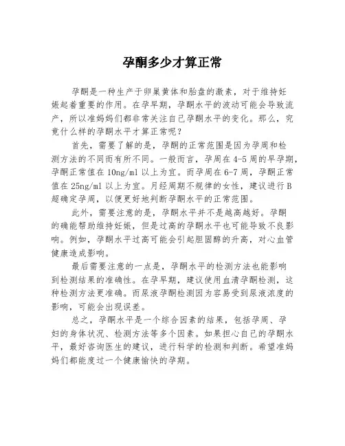 孕酮多少才算正常