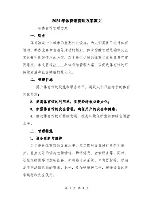 2024年体育馆管理方案范文