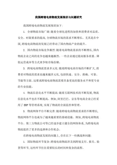 我国跨境电商物流发展现状与问题研究