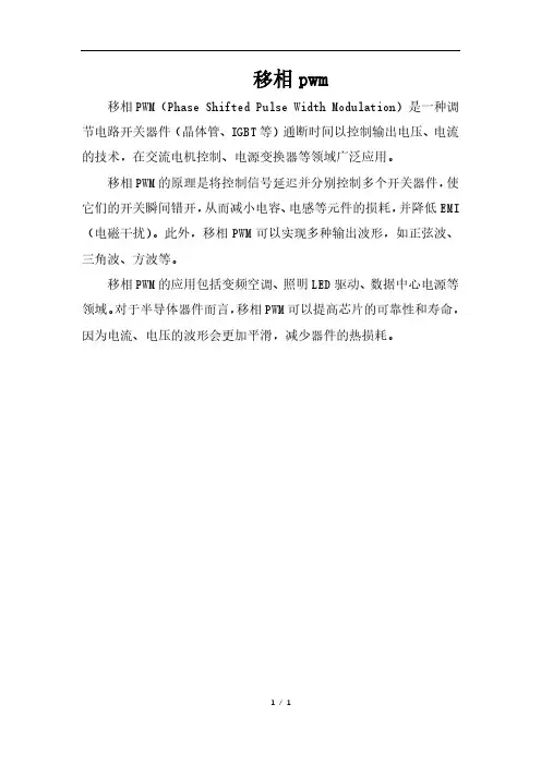 移相pwm