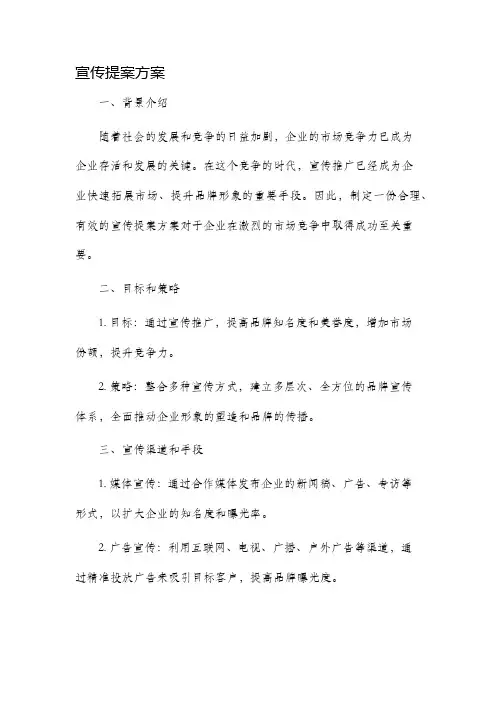宣传提案方案