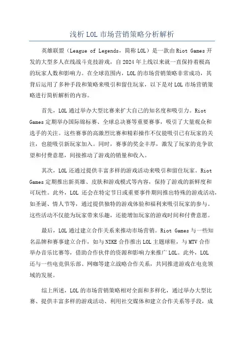 浅析LOL市场营销策略分析解析