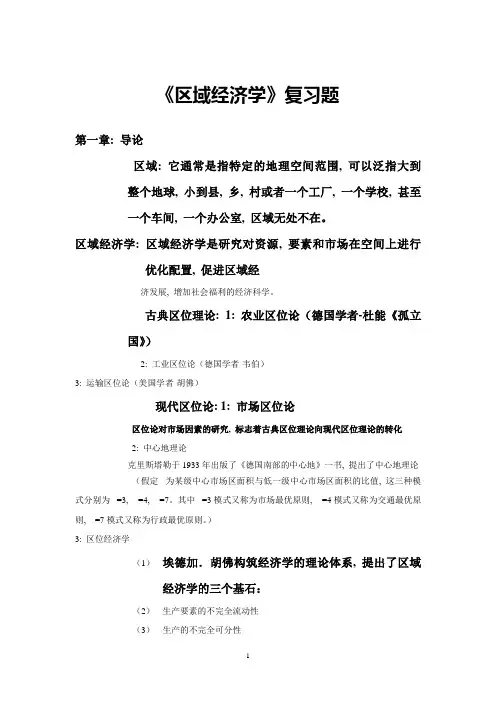《区域经济学》复习题word文档1